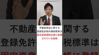 【宅建】不動産登記に係る登録免許税の課税標準 shorts 宅建 宅建みやざき塾 宅建独学 宅建士 レトス [upl. by Fanestil]