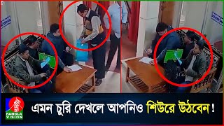 ব্যাংকের ভেতরে ব্যাগ থেকে কৌশলে টাকা চুরির রোমহর্ষক ভিডিও [upl. by Etnuad]