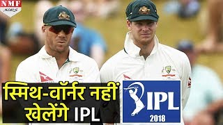 Ball Tampering मामले में दोषी पाए खिलाड़ियों पर BCCI की मार नहीं खेलेंगे IPL [upl. by Ahselet862]