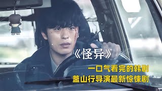 《怪異》釜山行導演最新力作、2022年最值得觀看的喪尸短劇 影評 搞笑 電影推薦 驚悚電影 電影 [upl. by Neleb566]