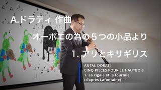 Aドラティ作曲 オーボエのための５つの小品より、⒈ アリとキリギリス 演奏：本田 英輝 [upl. by Hsreh]