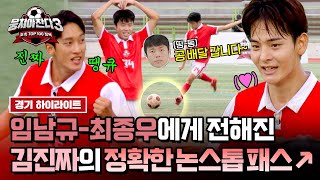 하이라이트 공격은 김진짜의 발끝에서 시작된다⚽33 임남규최종우에게 닿은 정확한 패스로 선취점 GET☆  뭉쳐야 찬다3  JTBC 240811 방송 [upl. by Ulrick]