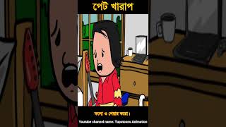 পেট খারাপ শর্টস 2। Funny cartoon। Comedy। Bangla cartoon। Tupotoons shorts pleasesubscribe [upl. by Anahoj]