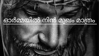 ഓർമ്മയിൽ നിൻ മുഖം മാത്രം  Ormayil nin mugham mathram  short [upl. by Fanchan]