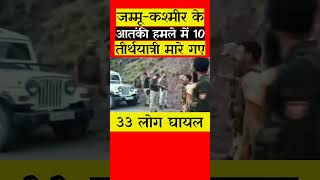 10 People DIED in JammuKashmir Terrorist Attack on Pilgrims [upl. by Esylla635]