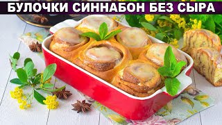 КАК ПРИГОТОВИТЬ БУЛОЧКИ СИНАБОН БЕЗ СЫРА Домашние вкусные с корицей и сметанной заливкой к чаю [upl. by Trant855]