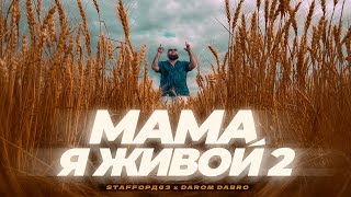 StaFFорд63 Darom Dabro  Мама я живой 2 ПРЕМЬЕРА КЛИПА 2024 [upl. by Chelsey]