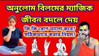 ANULOM VILOM  Sanjib Mondal Yoga in bengali  mind fresh anulom vilom Pranayam  fitness exercise [upl. by Anik]