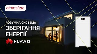 Розумна система зберігання енергії з HUAWEI LUNA2000 [upl. by Chip]