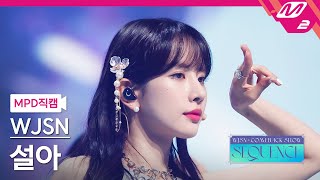 MPD직캠 우주소녀 설아 직캠 4K Last Sequence WJSN SEOLA FanCam  WJSN COMEBACK SHOW  SEQUENCE [upl. by Meenen]