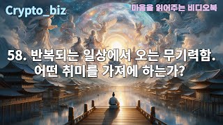 58반복되는 일상에서 오는 무기력함57선택의 기로에서 느끼는 혼란과 불안56타인의 시선으로 인해 스스로를 억누를 때의 답답함55관계에서 발생하는 지속적인 오해와 갈등 [upl. by Eterg]