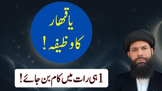 Sirf Ek Raat Mein Mushkilein Door Ya Qahhar Ka Powerful Wazifa  ubqari [upl. by Prouty603]