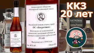 Российский коньяк Багратион 20 лет ККЗ [upl. by Geoffry]