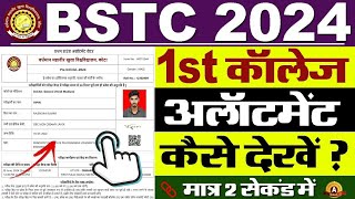 BSTC College Allotment 2024 Kaise Dekhe  How To Check BSTC College Allotment 2024 [upl. by Padraig]