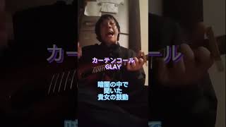 【GLAY】消えない愛の道標 大阪ヒロ glay カーテンコール live shorts [upl. by Lisa549]