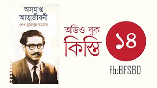 অসমাপ্ত আত্মজীবনী কিস্তি ১৪। Oshomapto Attojiboni Part 14। শেখ মুজিবুর রহমান । Bangla Audiobook [upl. by Einnaf]