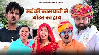 मर्द की कामयाबी मे औरत का हाथ  rajasthani haryanvi comedy  mukesh ki comedy [upl. by Esina]