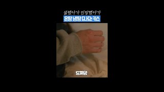 냉탕 온탕 오가는 키스🔥❄ 드파밍 shorts [upl. by Cleon]