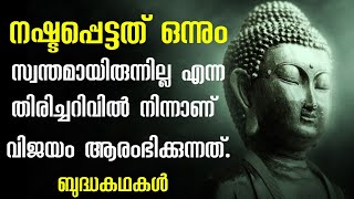 മഞ്ഞുതുള്ളി പോലെ കുളിർമ നൽകുന്ന ബുദ്ധ കഥകൾBuddha storiesZen storiesMalayalamMoneytech Media [upl. by Asennav]