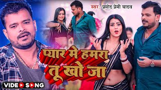 Parmod premi new song 2020 Parmod new song Pramod premi Bhojpuri song [upl. by Lacombe]