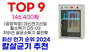 칼살균기 추천 TOP10 최신 인기 상품 핫딜이에요 [upl. by Yesdnyl]