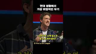 현대 생활에서 가장 위협적인 무기 [upl. by Ginder]