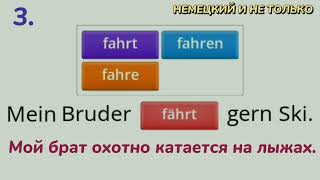 Немецкий язык  Спряжение глаголов lesen fahrenПроверь себяВыпуск 7НЕМЕЦКИЙ И НЕ ТОЛЬКО [upl. by Atined]