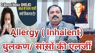 Allergy  Inhalentधुलकण सांसों की एलर्जीDr Bhawani Shankar MD Homeopathसांसों की एलर्जी [upl. by Lerud]