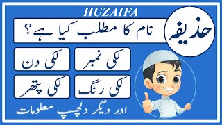 Huzaifa Name Meaning in Urdu  Huzaifa Naam Ka Matlab Kya Hai حذیفہ  Amal Info TV [upl. by Bj]