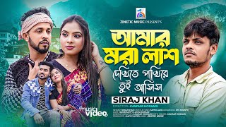 Amar Mora Lash  আমার মরা লাশ  Siraj Khan  New Bangla Song 2024  Zinetic Music [upl. by Zzahc]