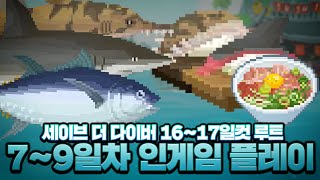 참치 사냥꾼의 세이브 더 다이버 최단 루트 79일차 인게임 플레이【메이플】 [upl. by Ayle]