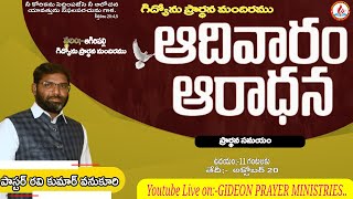 SUNDAYSERVICE20102024GIDEONPRAYERMINISTRIESMSG BYRAVI KUMAR GARU [upl. by Asyen727]