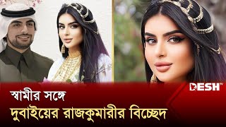 দুবাইয়ের রাজকুমারী শেইখা মাহরার বিয়ে বিচ্ছেদ  Dubai Princess Sheikha Mahra  Desh TV [upl. by Caswell]