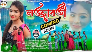 লজ্জাবতী রূপের রাজকুমারীKUNDAN KUMARKANIKA KARMAKARNEW PURULIA ROMANTIC SONG [upl. by Akkeber228]