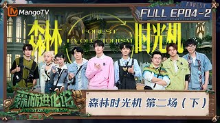 FULL《森林进化论2》EP042：森林时光机 第二场（下）｜Forest Evolutionism S2  MangoTV [upl. by Troth421]