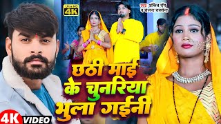 VIDEO  छठी माई के चुनरिया भुला गईनी  Ankit Roy  Sanjana Saxena  New Bhojpuri Chath Geet 2024 [upl. by Gardell242]