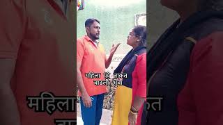 महिला चि ताकत वाढली भुवा  लाडकी बहिन  Maharashtrachi hasya jatra funny trending shorts short [upl. by Aneerak]