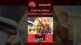 Cook Up a Storm ศึกเชฟข้างถนน ชน เชฟมมิชลินนสตาร์ part 2 รีวิวหนัง movie สปอยหนัง [upl. by Travers]