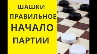 ШашкиПравильное Начало партии Шашки игра Играна шашки Играть в шашки Шашки бесплатно Онлайн [upl. by Naihs]