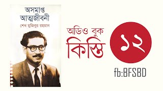 অসমাপ্ত আত্মজীবনী কিস্তি ১২। Oshomapto Attojiboni Part 12। শেখ মুজিবুর রহমান । Bangla Audiobook [upl. by Mitchel]