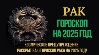 РАК ГОРОСКОП НА 2025 ГОД ПРИГОТОВЬТЕСЬ К ПОТРЯСАЮЩИМ ОТКРЫТИЯМ 2025 года [upl. by Stolzer956]