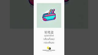 กล่องดินสอภาษาจีน panghuhuschool ภาษาจีน [upl. by Acitel]