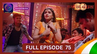 Anokhaa Bandhan  Full Episode 75  14 Aug 2024  Dangal TV [upl. by Rolyab210]