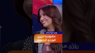 لەمیا، هونەرمەندی تونسی بە کوردی گۆرانی بۆ هەولێر دەڵێت مامۆستا هەڵکەوت فێری کوردی کردووە [upl. by Ecerahs335]