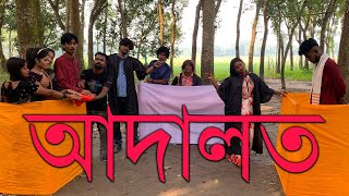 বিপ্লবকে কেন আদালতের কাঠগড়ায় দাঁড় করানো হলো ভিডিওটি শেষ পর্যন্ত দেখুন ধন্যবাদ। [upl. by Gal460]