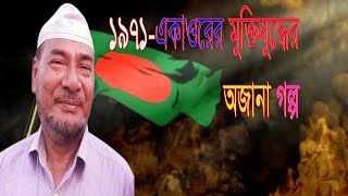 ”১৯৭১ এক মহাকাব্যের মুক্তিযুদ্ধের গল্প । বাংলাদেশের স্বাধীনতার সংগ্রাম” । Bangladesh libaration war [upl. by Mw]