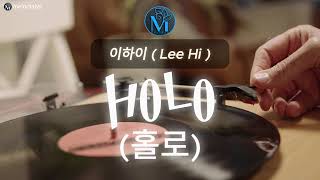 이하이  LeeHi   Holo 홀로 2020  Lyric [upl. by Elenore]