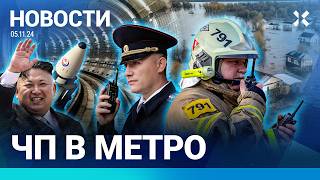 ⚡️НОВОСТИ  ПОЖАР В МЕТРО МОСКВЫ  НАВОДНЕНИЕ И ЭВАКУАЦИЯ  16 ЛЕТ ТЮРЬМЫ ИНЖЕНЕРУ ТАНКОВОГО ЗАВОДА [upl. by Eba]