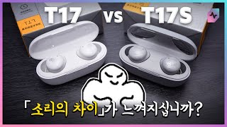 소리의 차이가 느껴지십니까 QCY T17 vs T17S [upl. by Assira481]