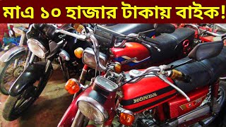 মাএ ১০ হাজার টাকায় বাইক🔥Used bike new collection🔥Second hand bike price Bangladesh 2022 [upl. by Anilek866]